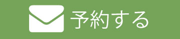 メールする