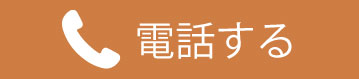 電話する